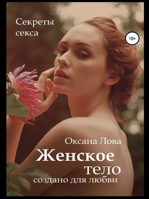 cover image of Секреты секса. Женское тело создано для любви